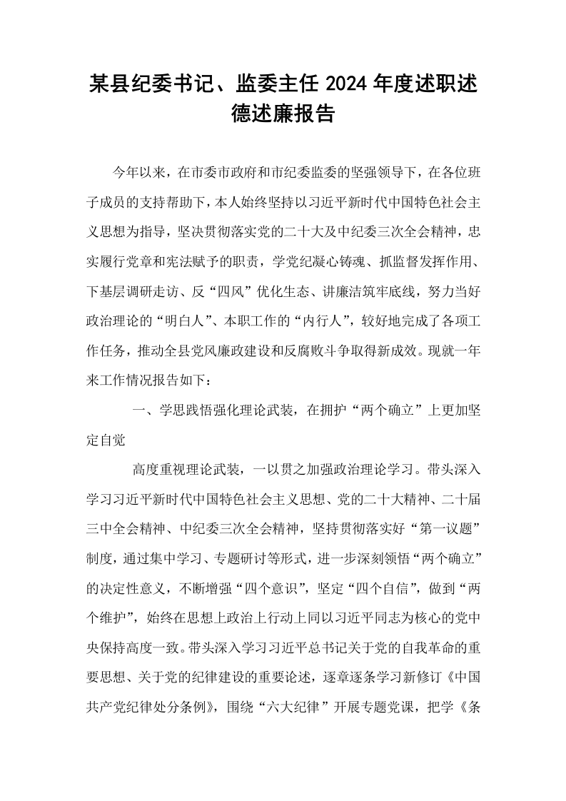 某县纪委书记、监委主任2024年度述职述德述廉报告_第1页
