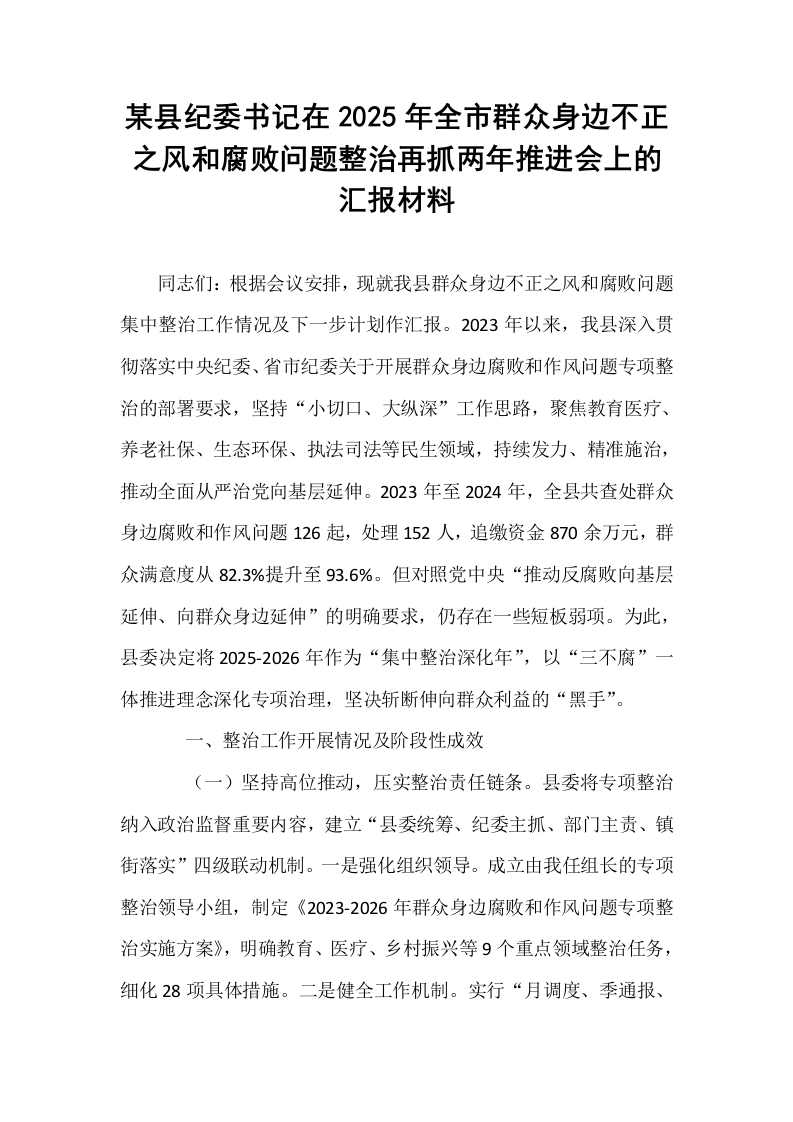 某县纪委书记在2025年全市群众身边不正之风和腐败问题整治再抓两年推进会上的汇报材料_第1页