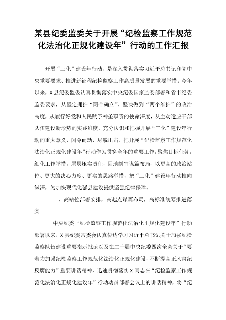 某县纪委监委关于开展“纪检监察工作规范化法治化正规化建设年”行动的工作汇报 (1)_第1页