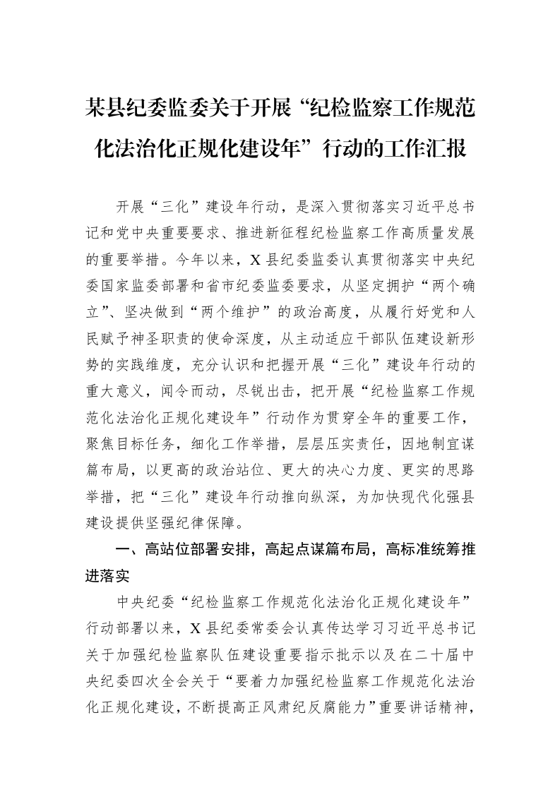 某县纪委监委关于开展“纪检监察工作规范化法治化正规化建设年”行动的工作汇报_第1页