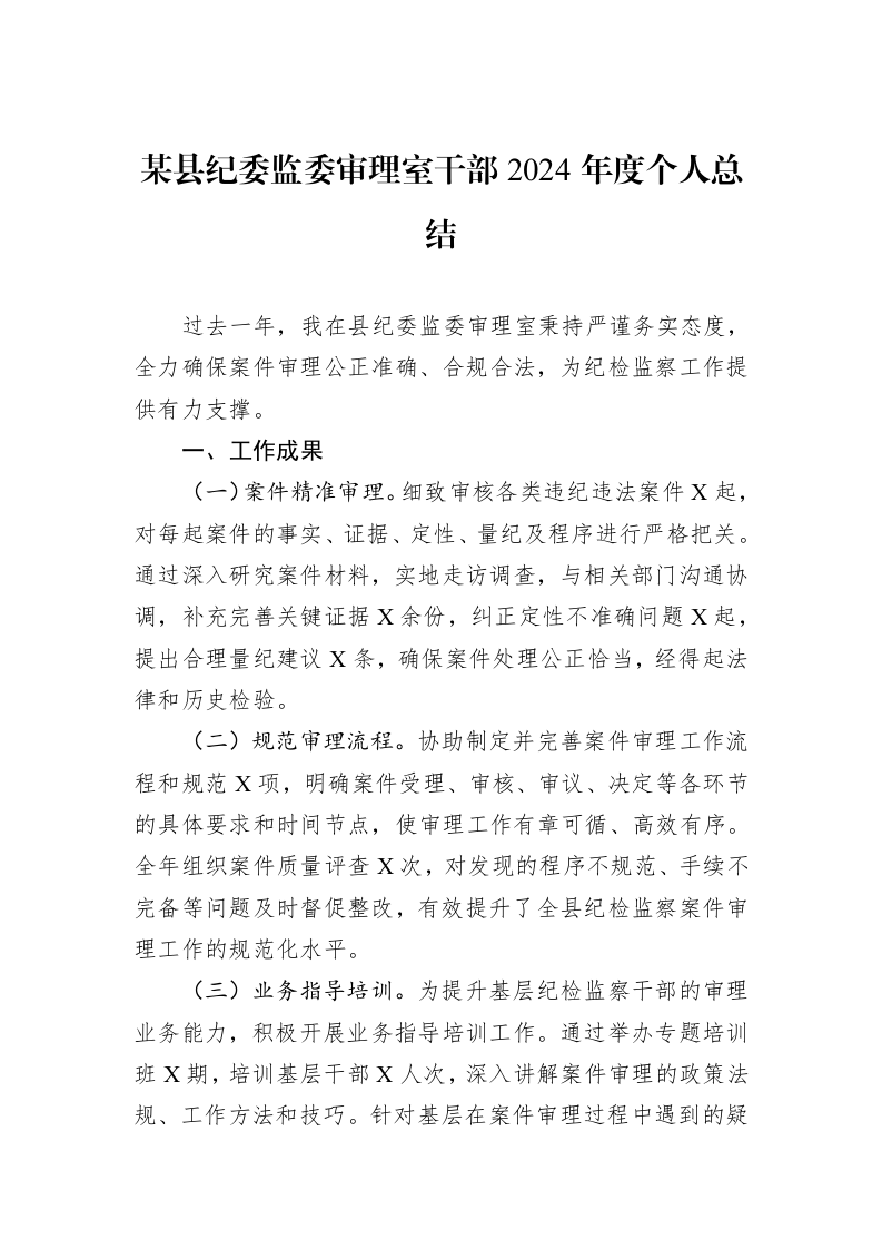 某县纪委监委审理室干部2024年度个人总结（3.12）_第1页
