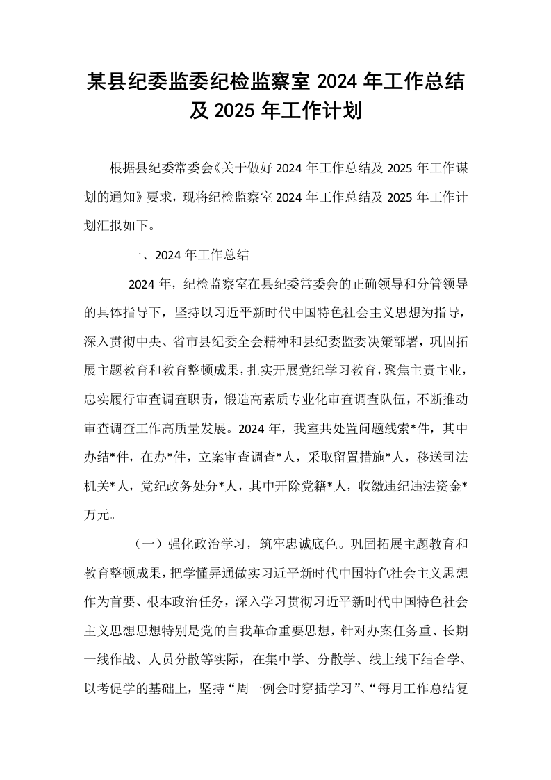 某县纪委监委纪检监察室2024年工作总结及2025年工作计划_第1页
