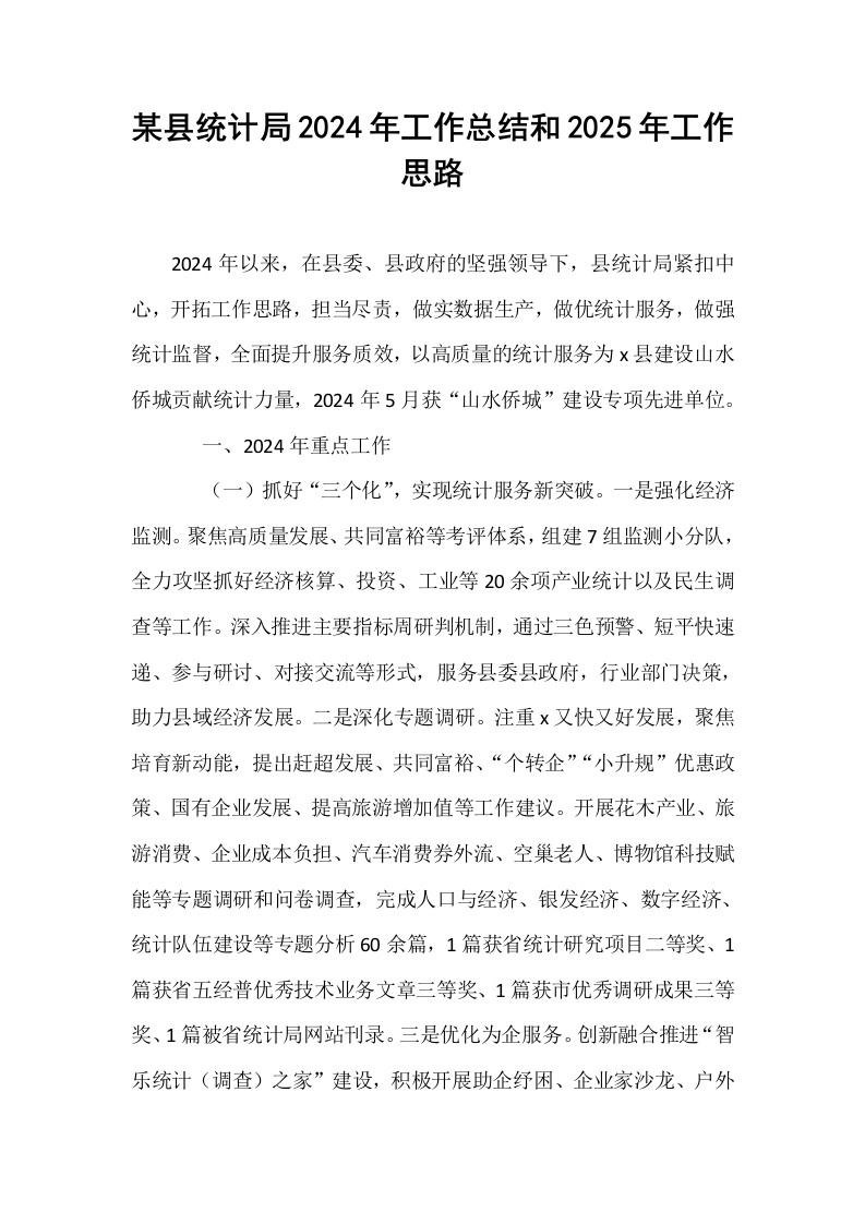 某县统计局2024年工作总结和2025年工作思路_第1页
