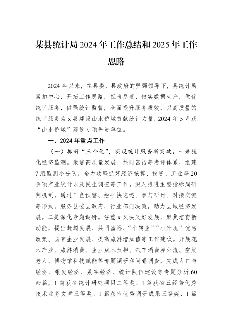 某县统计局2024年工作总结和2025年工作思路（01-09）_第1页