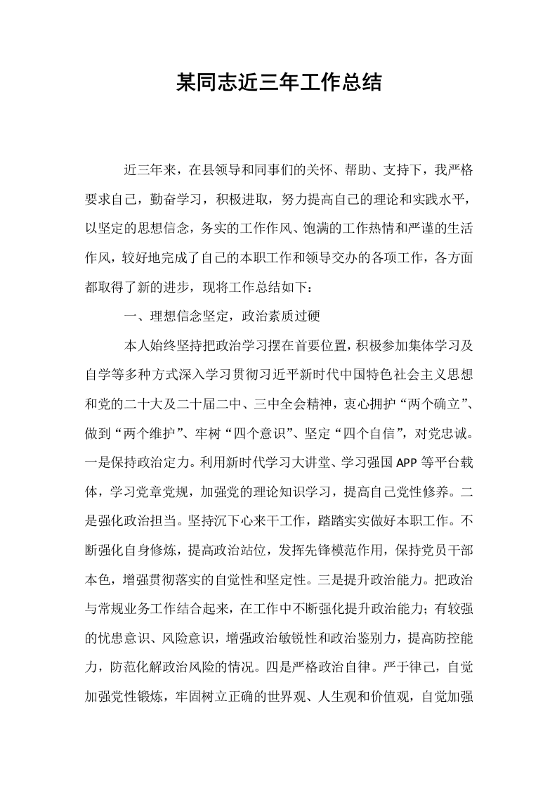 某同志近三年工作总结_第1页
