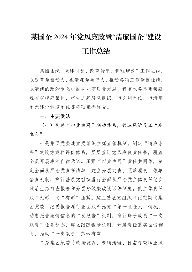 某国企2024年党风廉政暨“清廉国企”建设工作总结_第1页