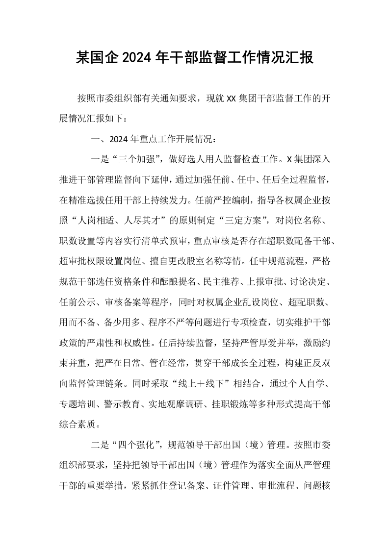某国企2024年干部监督工作情况汇报_第1页