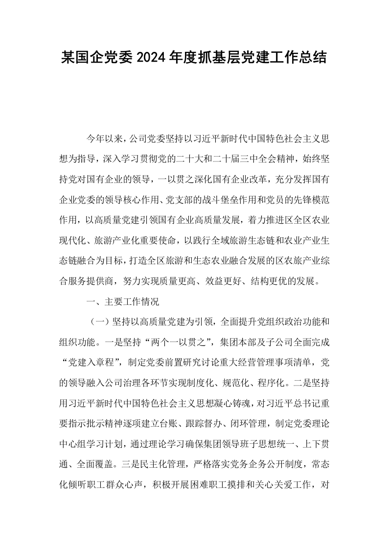 某国企党委2024年度抓基层党建工作总结_第1页