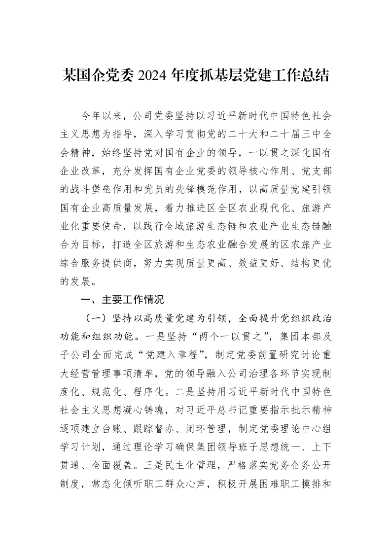 某国企党委2024年度抓基层党建工作总结（01-09）_第1页