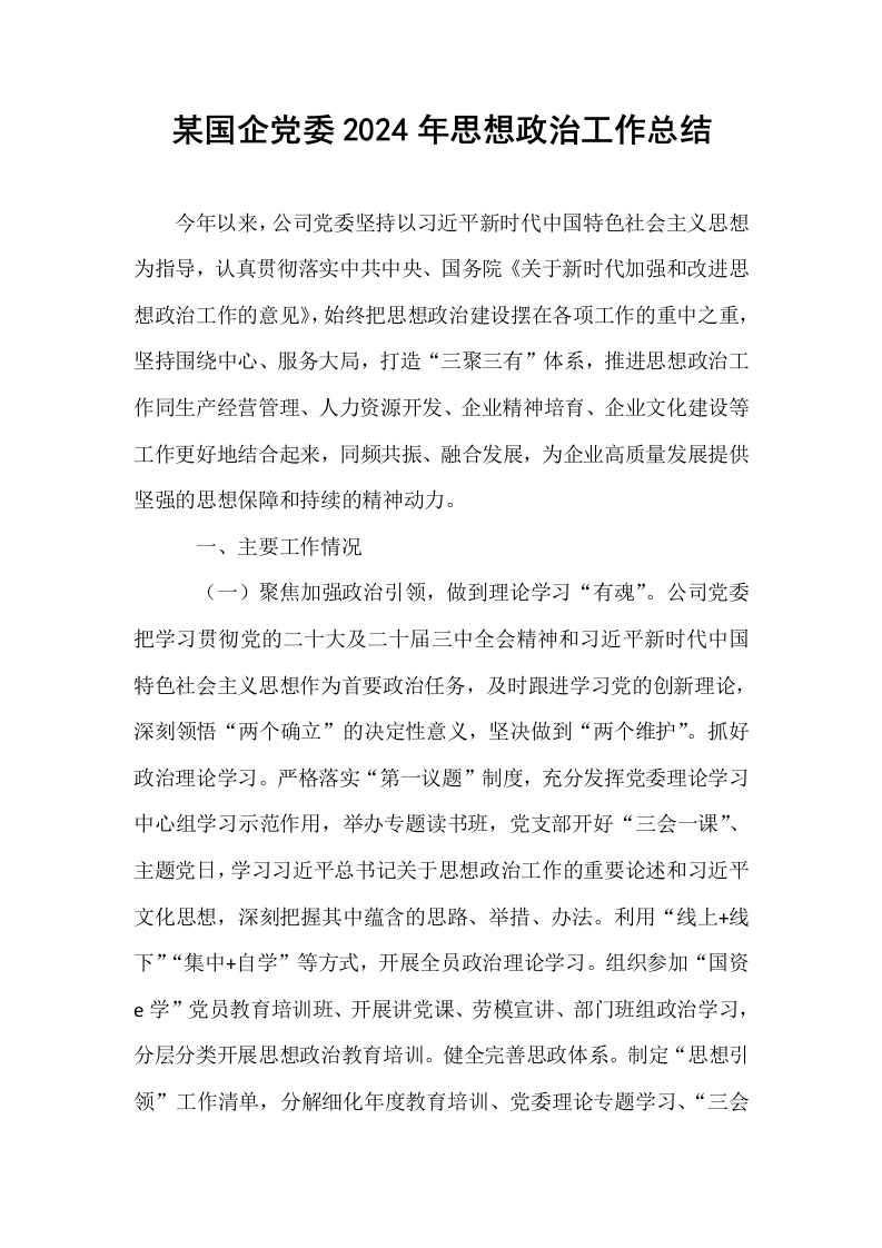 某国企党委2024年思想政治工作总结_第1页