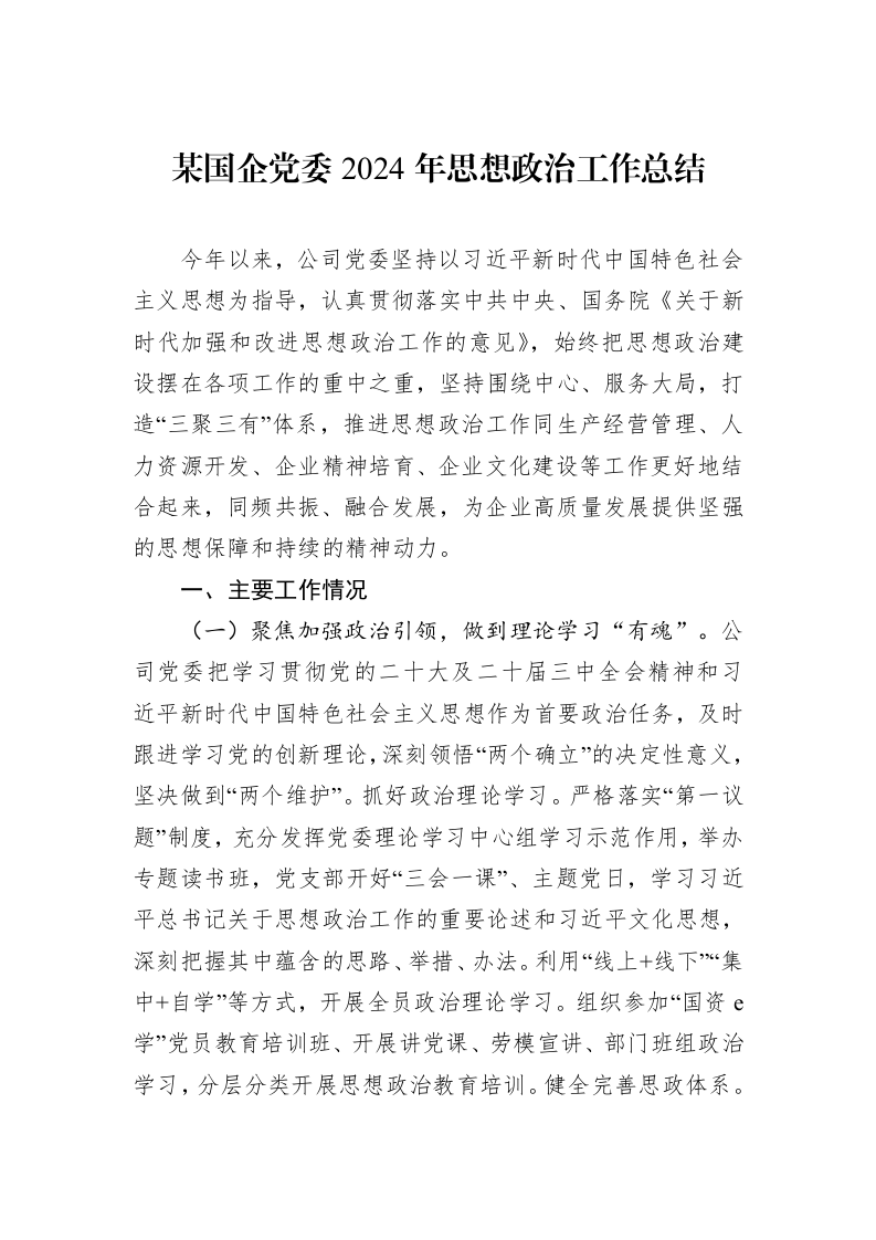 某国企党委2024年思想政治工作总结（01-09）_第1页