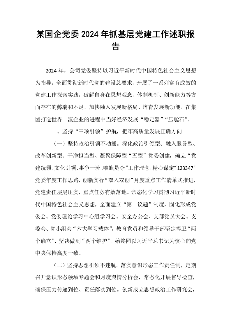 某国企党委2024年抓基层党建工作述职报告（02-08）_第1页