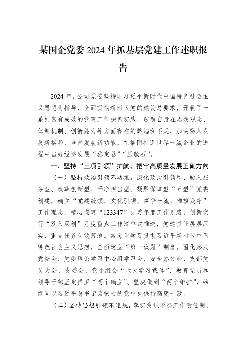 某国企党委2024年抓基层党建工作述职报告（02-11）_第1页
