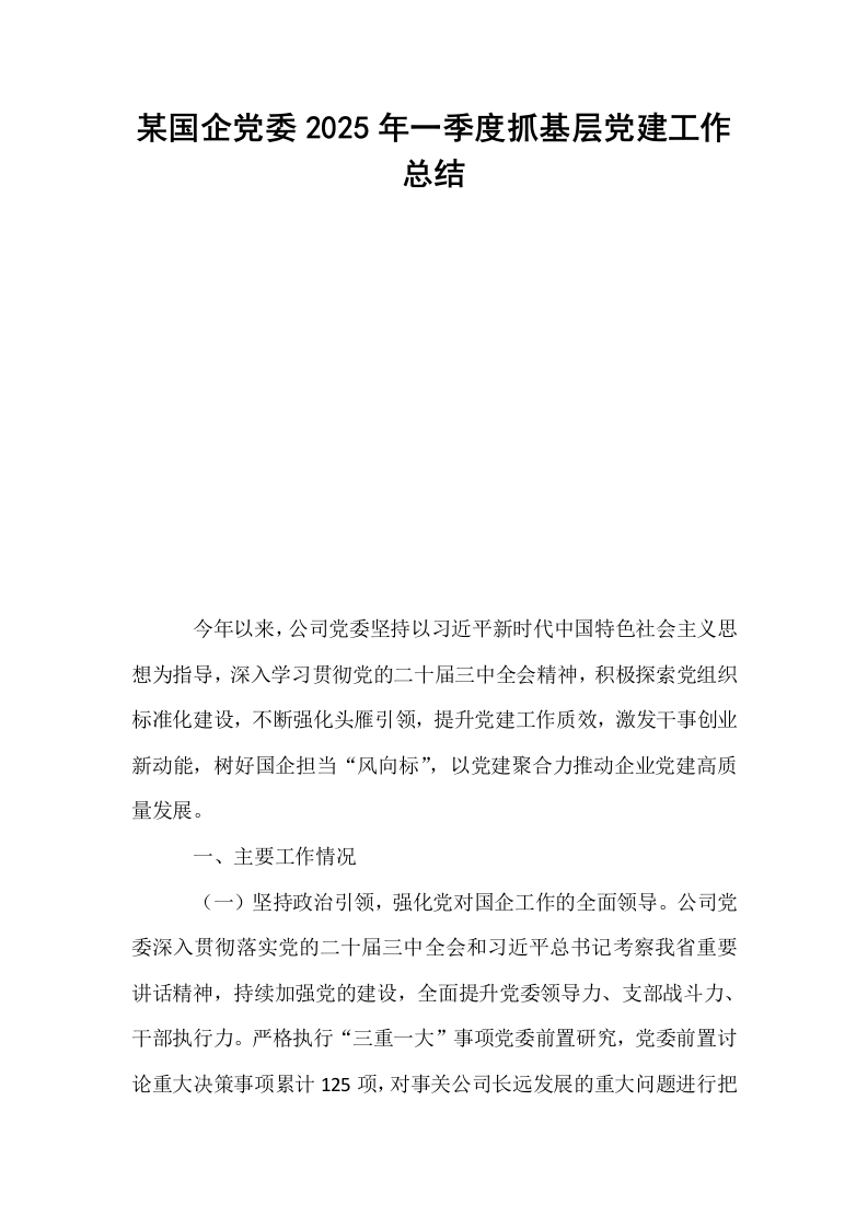 某国企党委2025年一季度抓基层党建工作总结_第1页