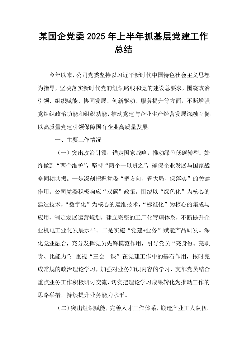 某国企党委2025年上半年抓基层党建工作总结_第1页