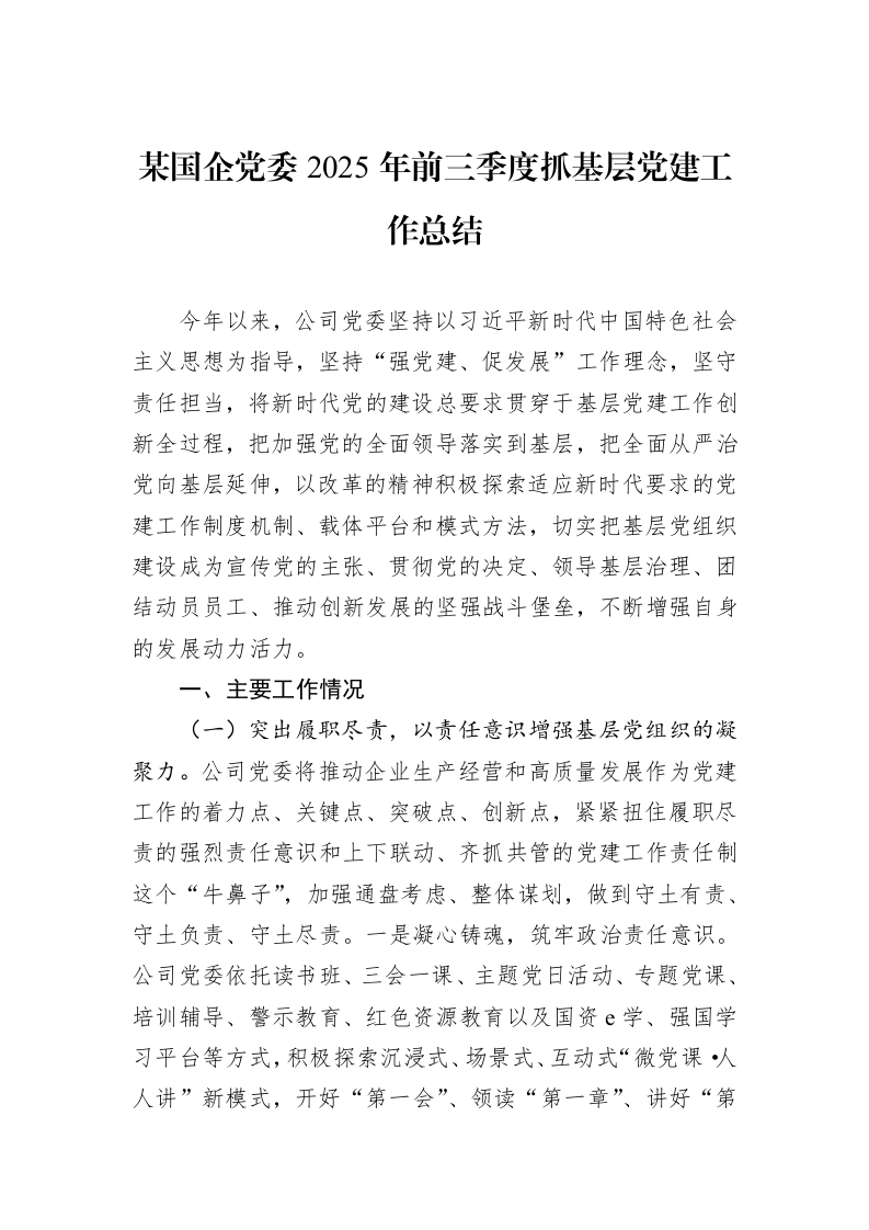 某国企党委2025年前三季度抓基层党建工作总结_第1页