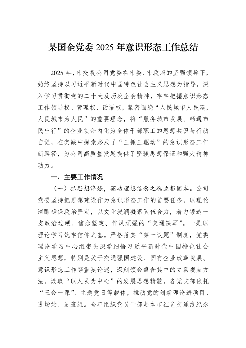 某国企党委2025年意识形态工作总结_第1页
