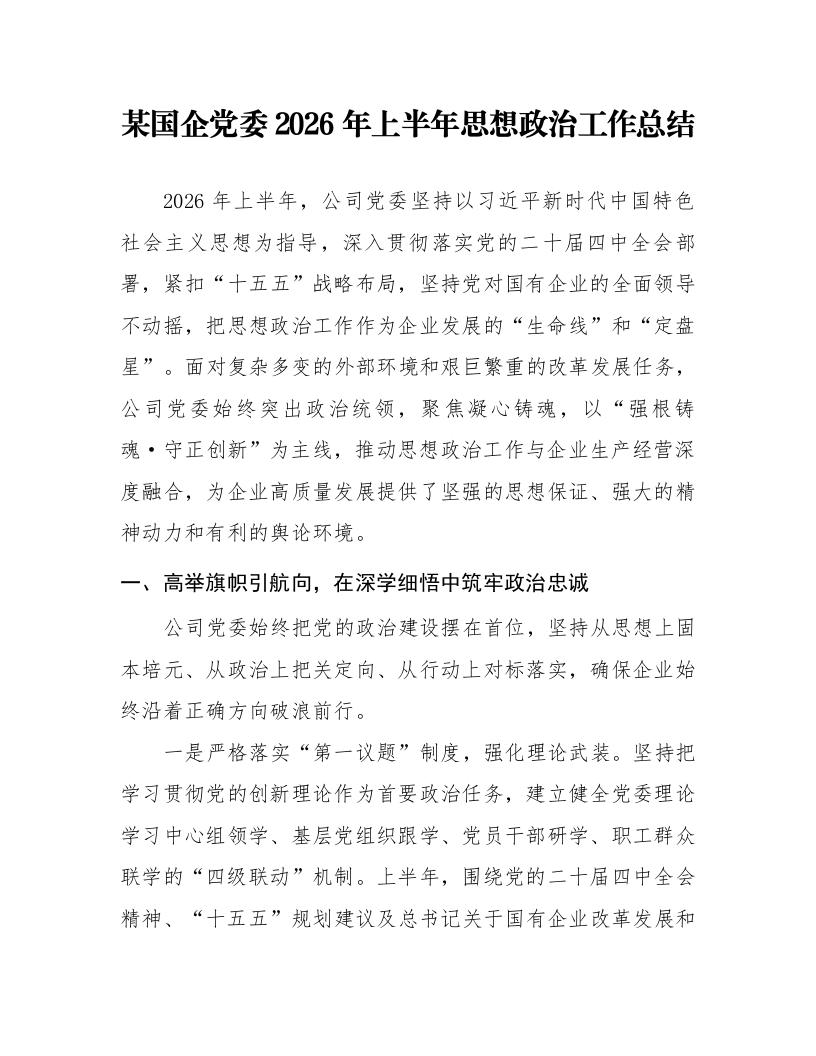 某国企党委2026年上半年思想政治工作总结_第1页
