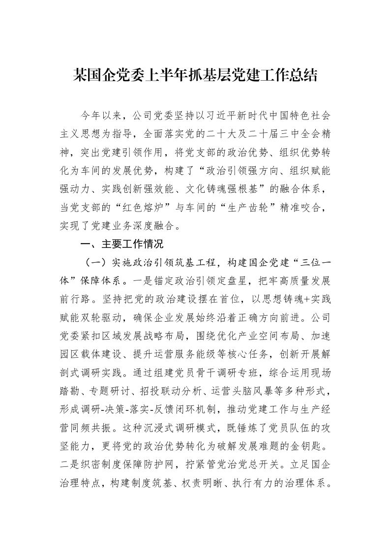 某国企党委上半年抓基层党建工作总结 (1)_第1页