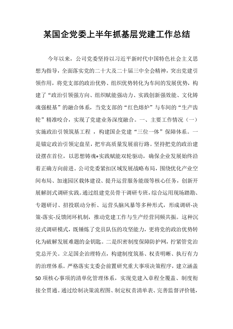 某国企党委上半年抓基层党建工作总结_第1页