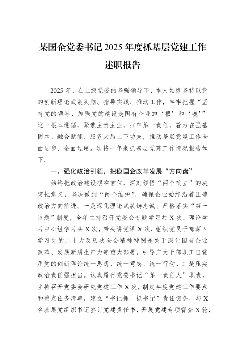 某国企党委书记2025年度抓基层党建工作述职报告_第1页