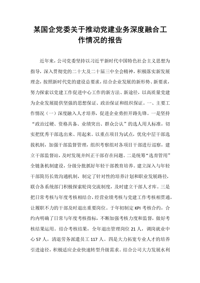 某国企党委关于推动党建业务深度融合工作情况的报告_第1页