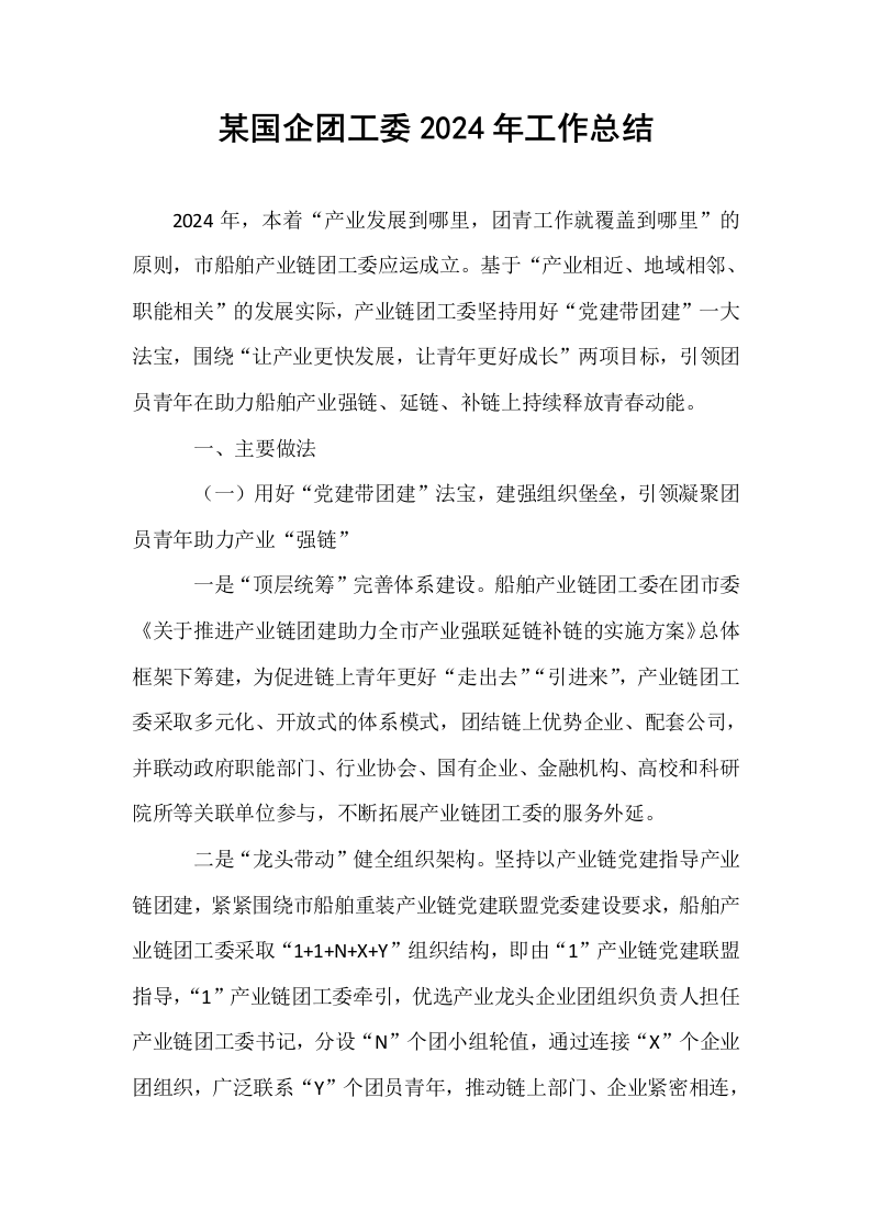某国企团工委2024年工作总结._第1页