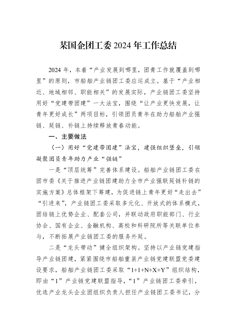 某国企团工委2024年工作总结_第1页
