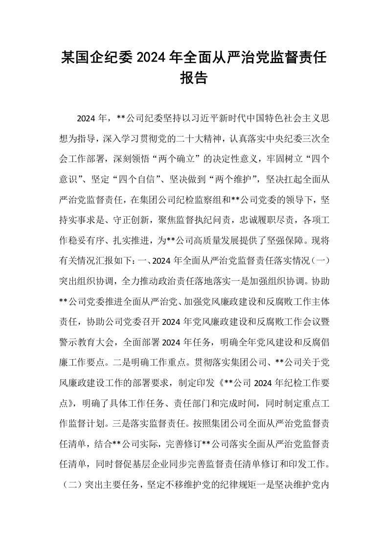 某国企纪委2024年全面从严治党监督责任报告_第1页