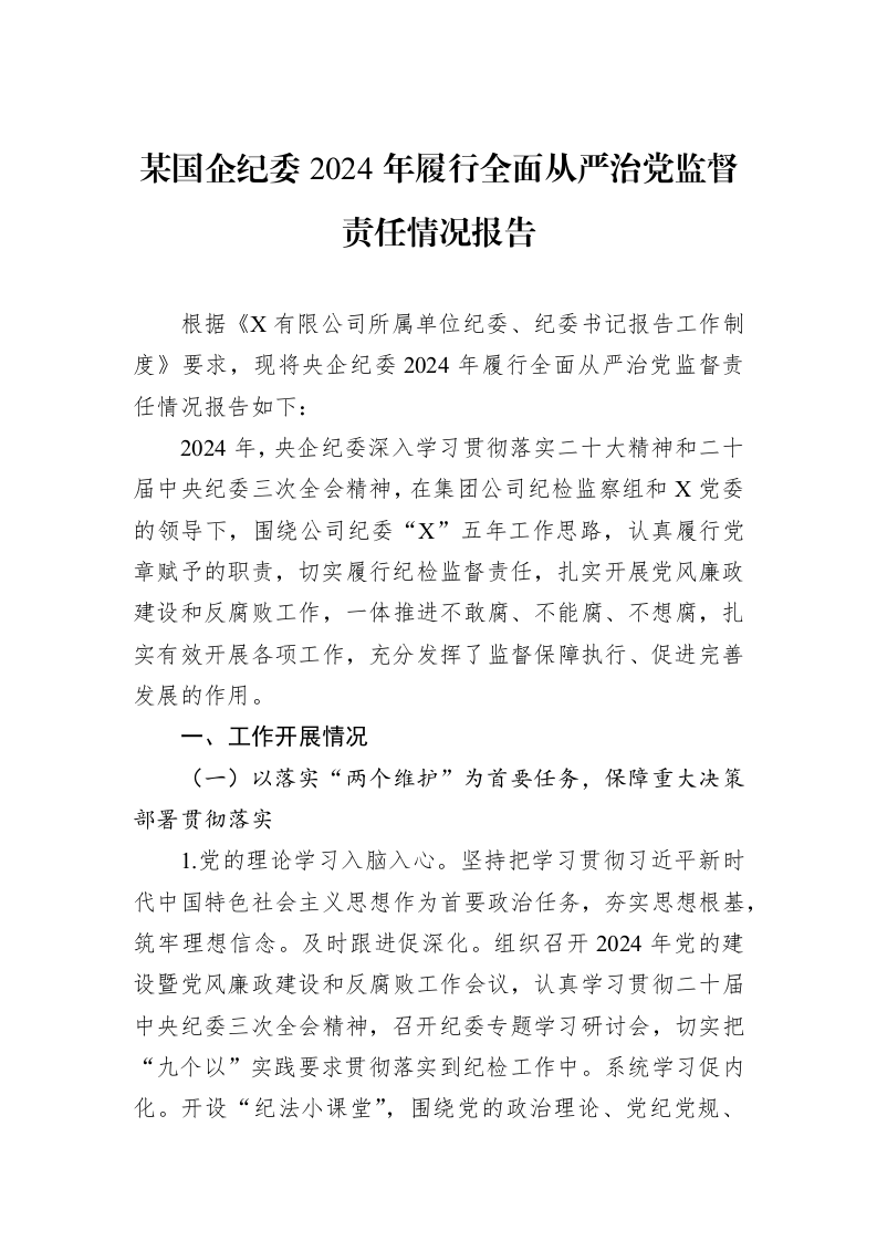 某国企纪委2024年履行全面从严治党监督责任情况报告 (1)_第1页