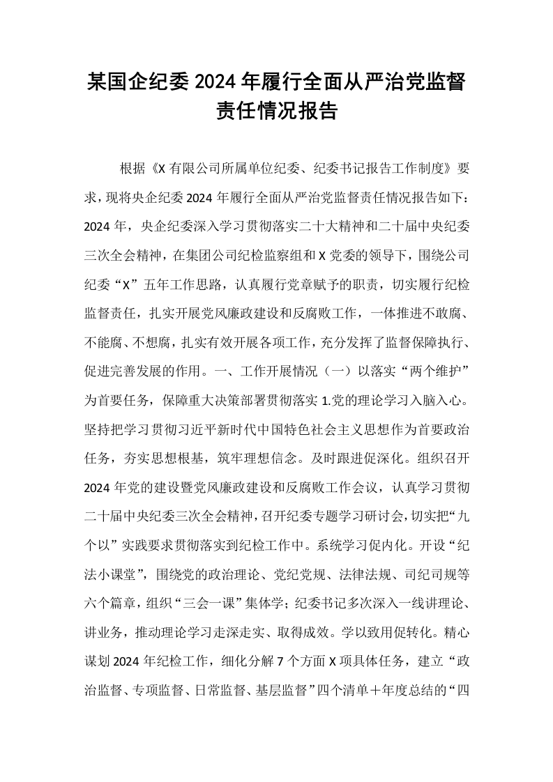 某国企纪委2024年履行全面从严治党监督责任情况报告_第1页