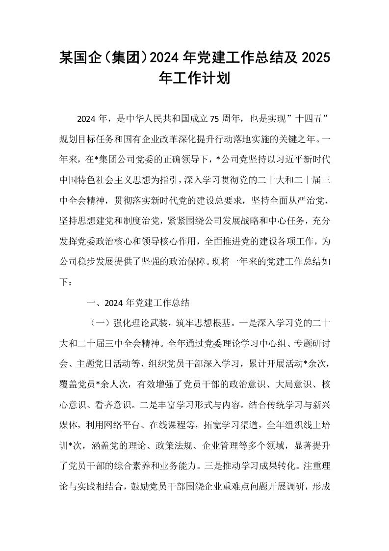 某国企（集团）2024年党建工作总结及2025年工作计划._第1页