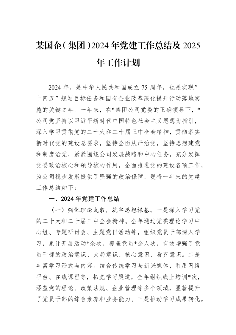 某国企（集团）2024年党建工作总结及2025年工作计划_第1页