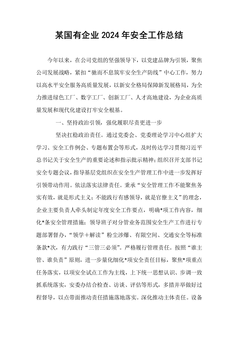 某国有企业2024年安全工作总结._第1页