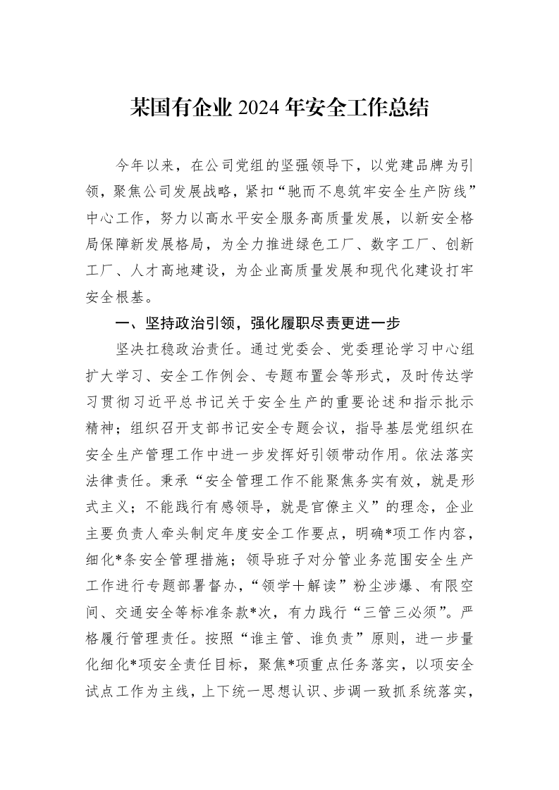 某国有企业2024年安全工作总结_第1页