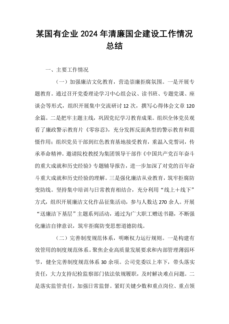 某国有企业2024年清廉国企建设工作情况总结_第1页
