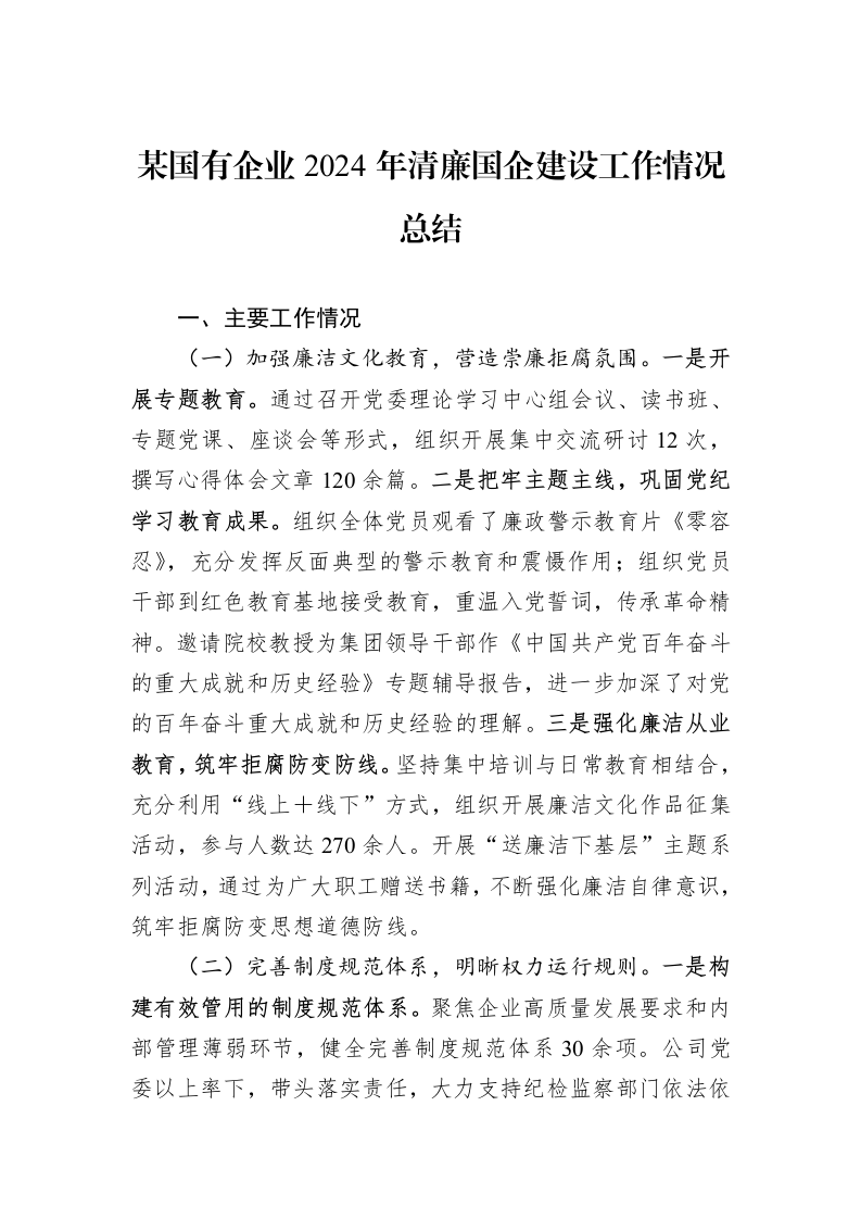 某国有企业2024年清廉国企建设工作情况总结（01-06）_第1页