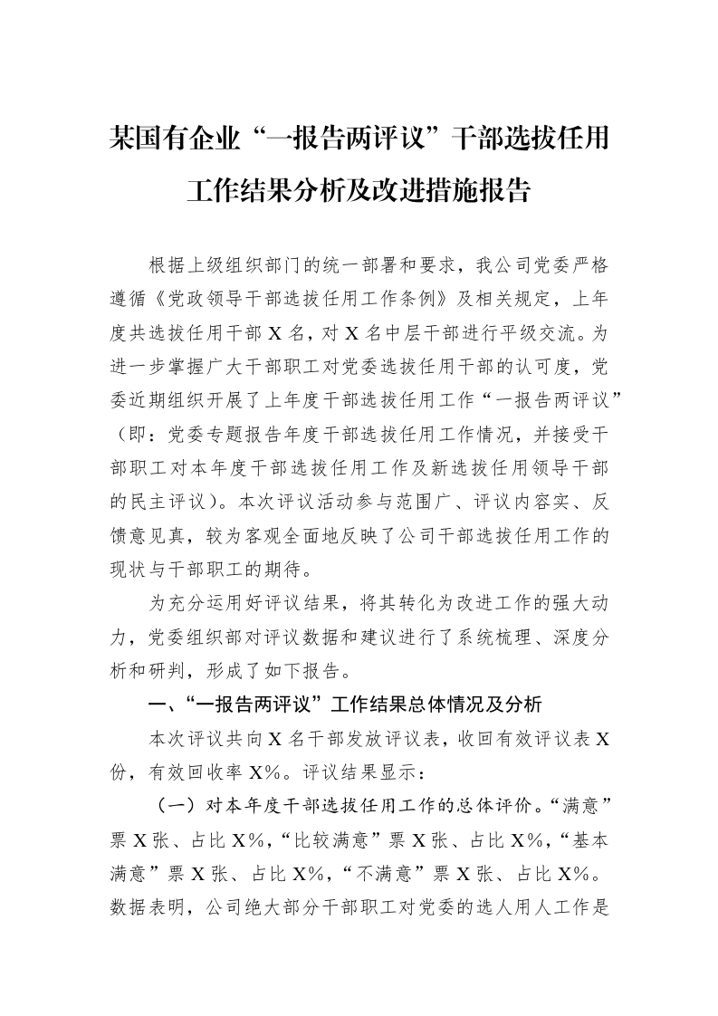 某国有企业“一报告两评议”干部选拔任用工作结果分析及改进措施报告_第1页