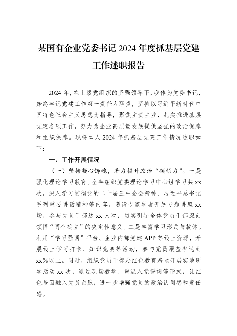 某国有企业党委书记2024年度抓基层党建工作述职报告_第1页