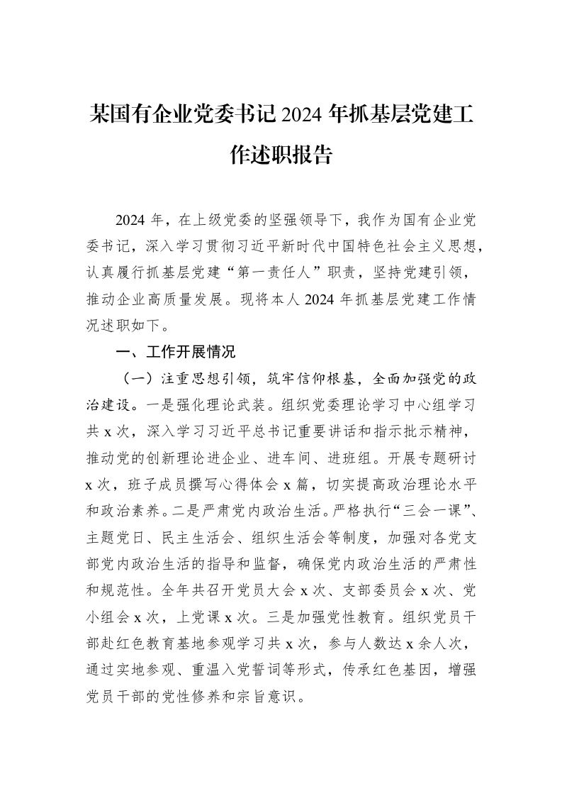 某国有企业党委书记2024年抓基层党建工作述职报告_第1页
