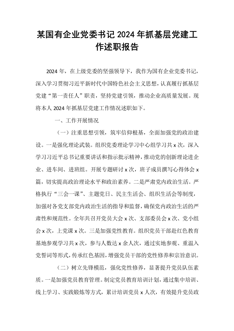 某国有企业党委书记2024年抓基层党建工作述职报告（1-15）_第1页