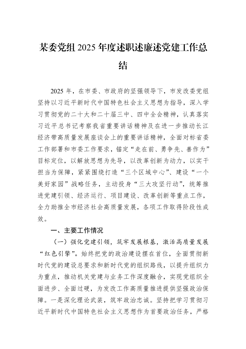 某委党组2025年度述职述廉述党建工作总结_第1页