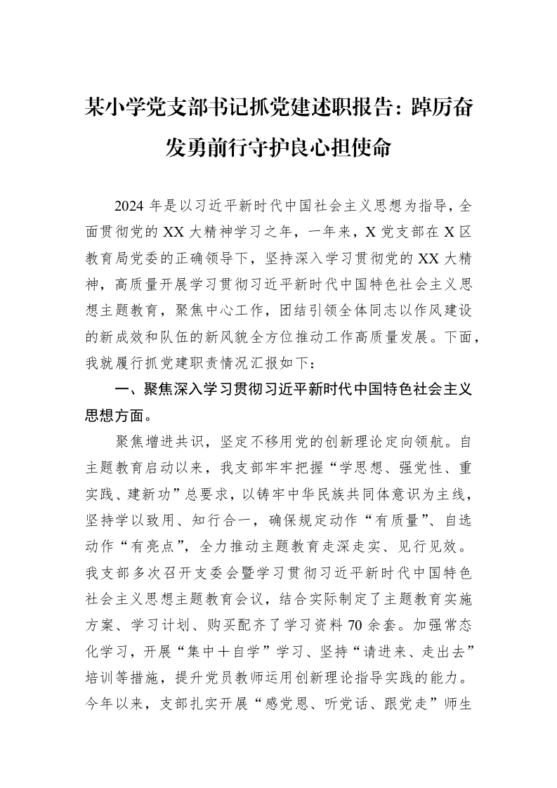 某小学党支部书记抓党建述职报告：踔厉奋发勇前行守护良心担使命_第1页