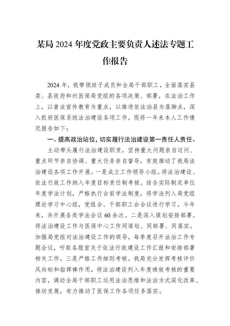 某局2024年度党政主要负责人述法专题工作报告（02-28）_第1页