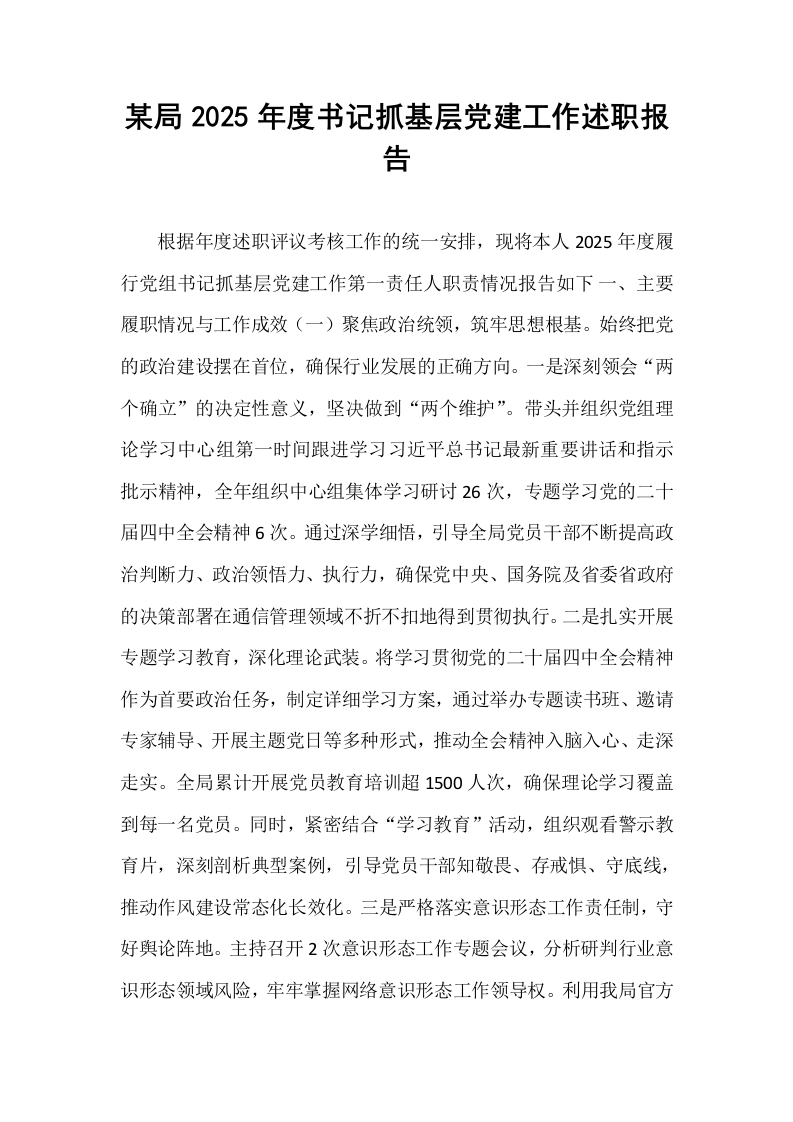 某局2025年度书记抓基层党建工作述职报告_第1页
