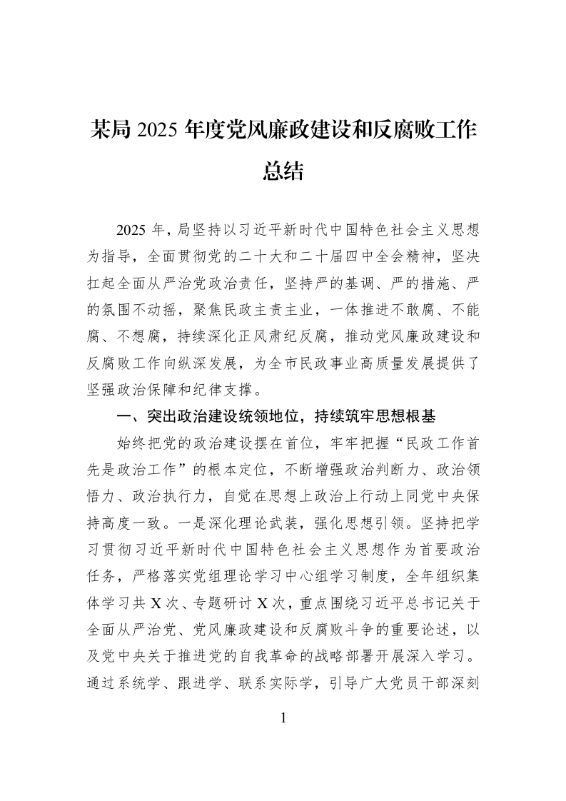 某局2025年度党风廉政建设和反腐败工作总结_第1页