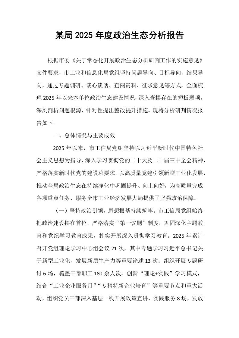 某局2025年度政治生态分析报告_第1页