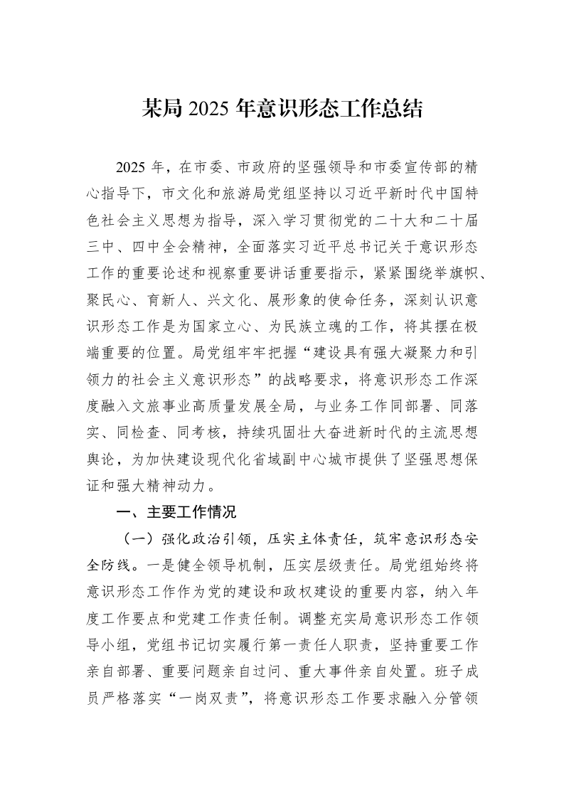 某局2025年意识形态工作总结_第1页