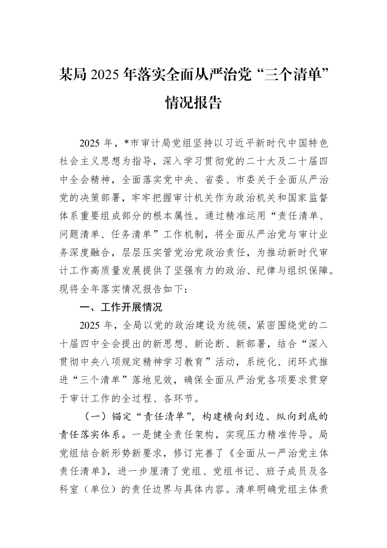 某局2025年落实全面从严治党“三个清单”情况报告_第1页