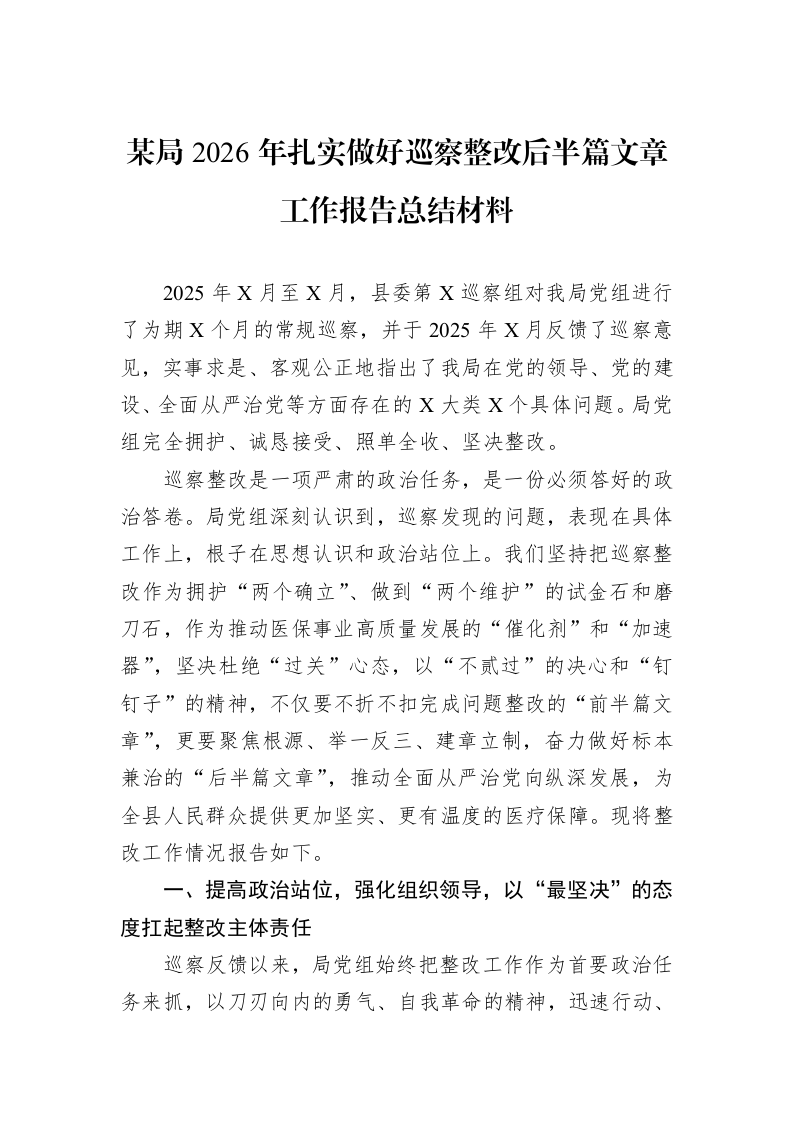 某局2026年扎实做好巡察整改后半篇文章工作报告总结材料_第1页